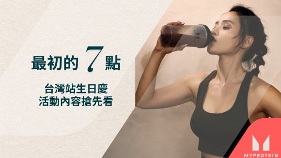最初的起點!Myprotein 台灣站七週年,優惠內容搶先看